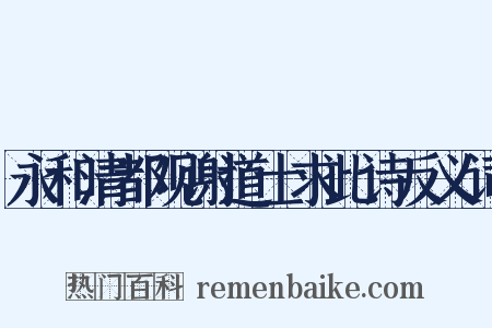 永和清都观谢道士求此诗反义词是什么意思的图片